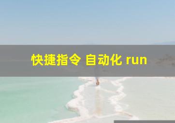 快捷指令 自动化 run